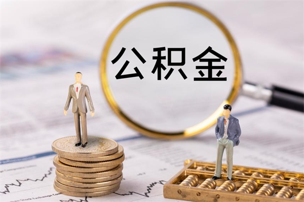 盐城离职了公积金怎么提（离职了公积金怎么提取?）