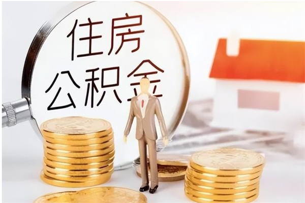 盐城离职公积金能取（离职公积金可以提取出来吗）