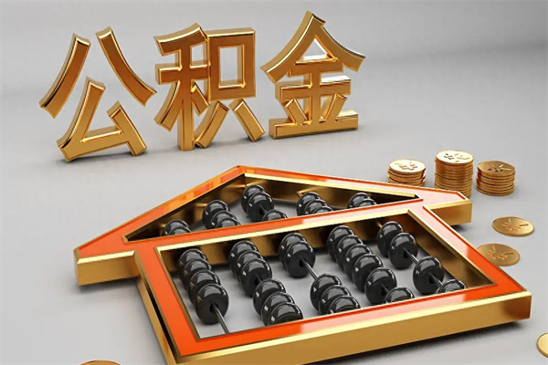 盐城离职了公积金封存怎么提（离职后公积金封存怎么办理）