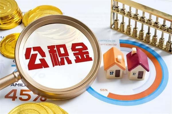 盐城离职几个月能取公积金（离职多久可取公积金）