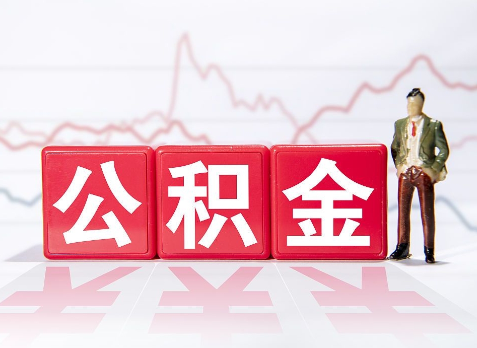 盐城在职公积金可以取钱多少（在职人员公积金能取出来吗?）