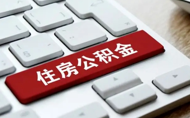 盐城公积金的代提（公积金代提有什么套路）