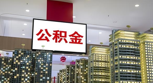 盐城离职提公积金（离职 提公积金）